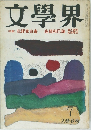 文學界　<特集>批評家白書　高橋和巳論　