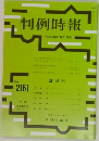判例時報　2161号　平成24年11/11号