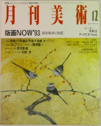 月刊美術　1992年12月号