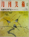 月刊美術　1992年12月号