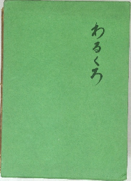 わるくろ