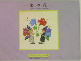 菜の花　コンクール・音楽会　その2