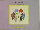 菜の花　コンクール・音楽会　その2