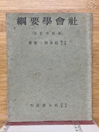 社會學要綱　最新改訂版