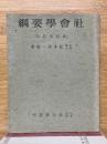 社會學要綱　最新改訂版