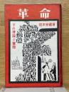 革命　その理論と実際