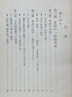革命　その理論と実際