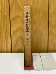 続鈴木大拙選集　第1巻　淨土系思想論