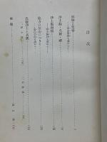 続鈴木大拙選集　第1巻　淨土系思想論