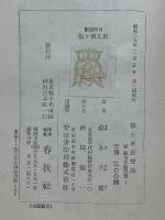 続鈴木大拙選集　第1巻　淨土系思想論
