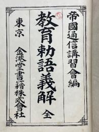 教育勅語義解　全
