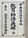 教育勅語義解　全