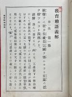 教育勅語義解　全