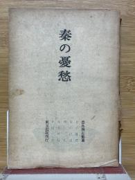 秦の憂愁
