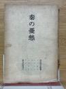秦の憂愁