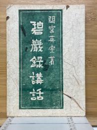 碧巌録講話