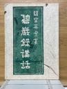 碧巌録講話