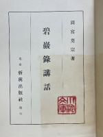 碧巌録講話