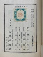 碧巌録講話
