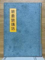 碧巌録講話