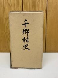 千郷村史　2冊セット