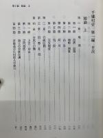 千郷村史　2冊セット