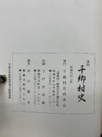 千郷村史　2冊セット