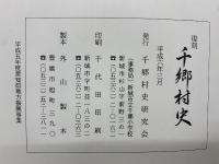 千郷村史　2冊セット