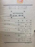 高等平面三角法