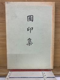 圖印集