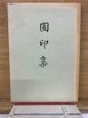 圖印集