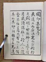 圖印集
