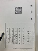 圖印集