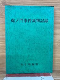 虎ノ門事件裁判記録