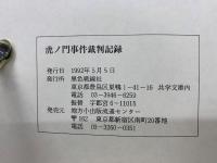 虎ノ門事件裁判記録