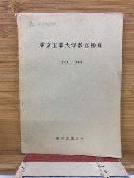 東京工業大学教官総覧 1963～1964