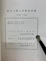 東京工業大学教官総覧 1963～1964