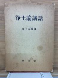 浄土論講話