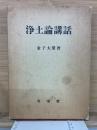 浄土論講話