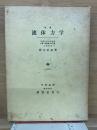 改著 流体力学