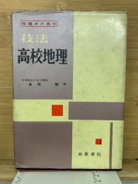 問題点の追求 技法 高校地理