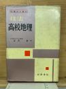 問題点の追求 技法 高校地理