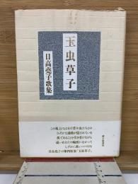 玉虫草子 日高堯子歌集