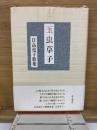 玉虫草子 日高堯子歌集