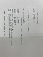 玉虫草子 日高堯子歌集