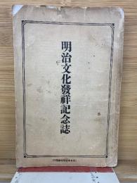 明治文化発祥記念誌