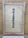 明治文化発祥記念誌