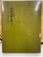 茶道美術全集　改訂再版