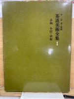 茶道美術全集　改訂再版