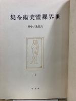 世界裸体美術全集